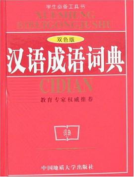 汉语成语词典 pdf epub mobi 电子书 下载
