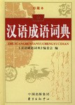 漢語成語詞典