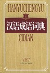 汉语成语词典 pdf epub mobi 电子书 下载