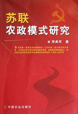 苏联农政模式研究 pdf epub mobi 电子书 下载