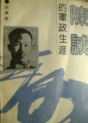 陳誠的軍政生涯 pdf epub mobi 電子書 下載