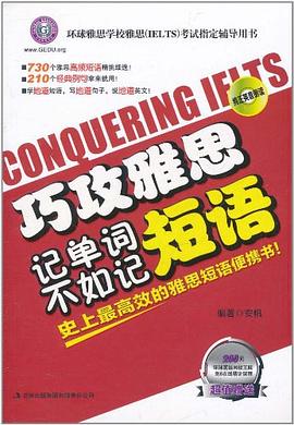 巧攻雅思：记单词不如记短语 pdf epub mobi 电子书 下载