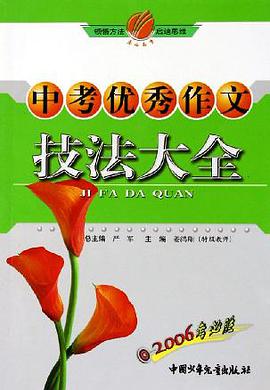 中考优秀作文技法大全 pdf epub mobi 电子书 下载