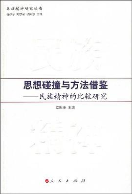 思想碰撞与方法借鉴