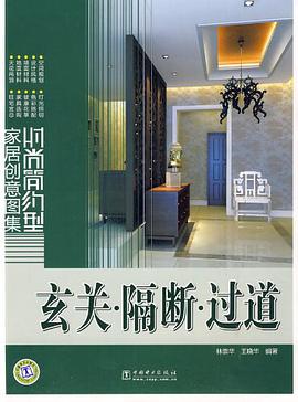 玄关·隔断·过道 pdf epub mobi 电子书 下载