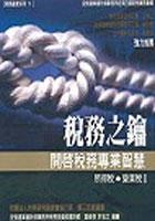 稅務之鑰－開啟稅務專業智慧 pdf epub mobi 电子书 下载