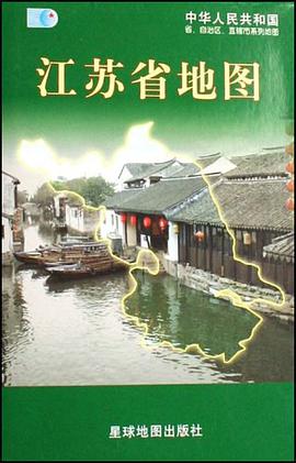 江苏省地图 pdf epub mobi 电子书 下载