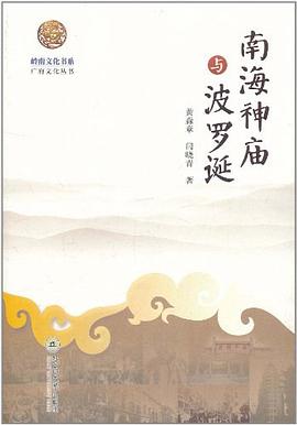 南海神庙与波罗诞 pdf epub mobi 电子书 下载