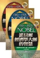 諾貝爾經濟學大師的智慧1969-2003套書 pdf epub mobi 电子书 下载