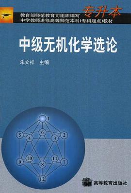 中级无机化学选论 pdf epub mobi 电子书 下载