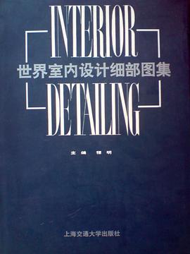 世界室内设计细部图集