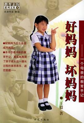 好妈妈坏妈妈 pdf epub mobi 电子书 下载