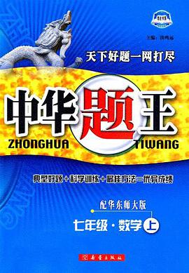 七年级.数学上-配人教版-中华题王-修订升级版 pdf epub mobi 电子书 下载