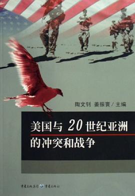 美国与20世纪亚洲的冲突和战争 pdf epub mobi 电子书 下载