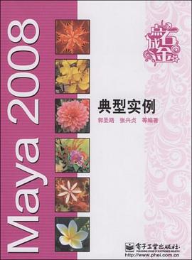 Maya 2008典型实例 pdf epub mobi 电子书 下载