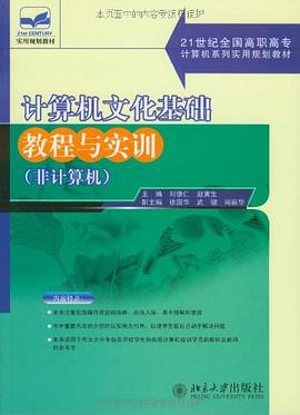 计算机文化基础教程与实训 pdf epub mobi 电子书 下载