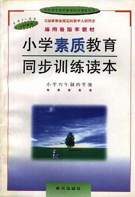 小學素質教育同步訓練讀本--小學五年製四年級 pdf epub mobi 下载