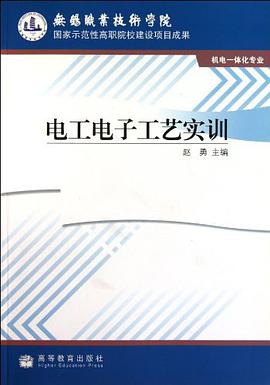 电工电子工艺实训 pdf epub mobi 电子书 下载