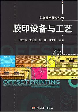 胶印设备与工艺 pdf epub mobi 下载