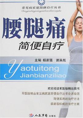 腰腿痛简便自疗 pdf epub mobi 电子书 下载