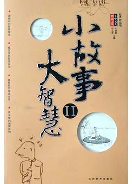 小故事大智慧。Ⅱ精华本 pdf epub mobi 电子书 下载