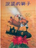 說謊的獅子 pdf epub mobi 电子书 下载