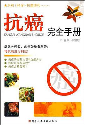 抗癌完全手册 pdf epub mobi 电子书 下载