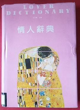 情人辭典 pdf epub mobi 電子書 下載