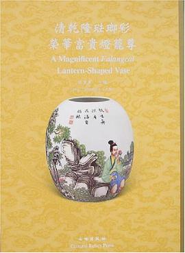 清乾隆珐琅彩荣华富贵灯笼尊 pdf epub mobi 电子书 下载