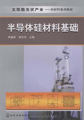 半导体硅材料基础 pdf epub mobi 电子书 下载
