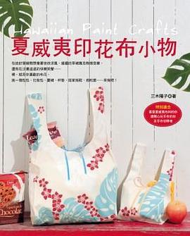 夏威夷風印花布小物 pdf epub mobi 电子书 下载