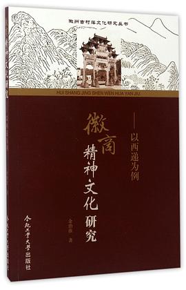 徽商精神文化研究--以西递为例/徽州古村落文化研究丛书 pdf epub mobi 电子书 下载