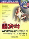 跟我学Windows XP与电脑应用:快速入门与操作技巧(附CD-ROM光盘1张) pdf epub mobi 电子书 下载