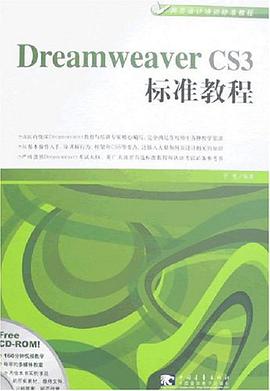 Dreamweaver CS3标准教程 pdf epub mobi 电子书 下载