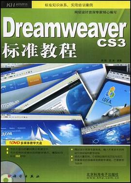 Dreamweaver CS3标准教程 pdf epub mobi 电子书 下载