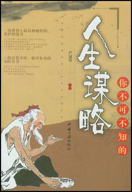 你不可不知的人生谋略 pdf epub mobi 电子书 下载