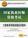 2007版国家执业医师资格考试:口腔医师实践技能应试指导(附盘+卡) (平装) pdf epub mobi 电子书 下载