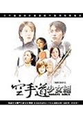 空手道少女. pdf epub mobi 电子书 下载