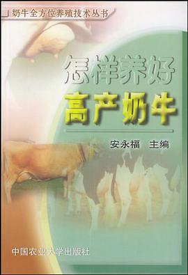 怎样养好高产奶牛 pdf epub mobi 电子书 下载