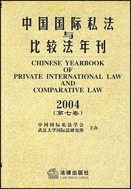 中国国际私法与比较法年刊(2004年第7卷) pdf epub mobi 电子书 下载