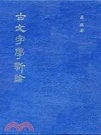 古文字學新論 pdf epub mobi 电子书 下载