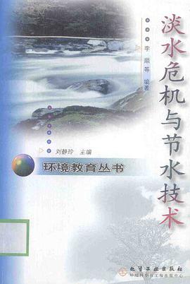 淡水危机与节水技术 pdf epub mobi 电子书 下载