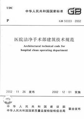 医院洁净手术部建筑技术规范 pdf epub mobi 电子书 下载