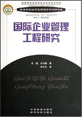 国际企业管理工程研究