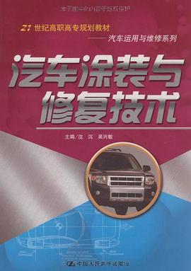 汽车涂装与修复技术 pdf epub mobi 电子书 下载