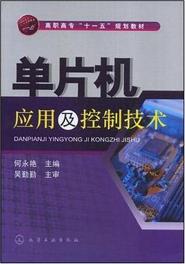 单片机应用及控制技术 pdf epub mobi 电子书 下载
