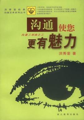 沟通使您更有魅力 pdf epub mobi 电子书 下载