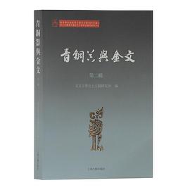 青铜器与金文 pdf epub mobi 电子书 下载