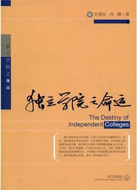獨立學院之命運 pdf epub mobi 電子書 下載