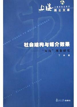 社會結構與媒介效果 pdf epub mobi 電子書 下載